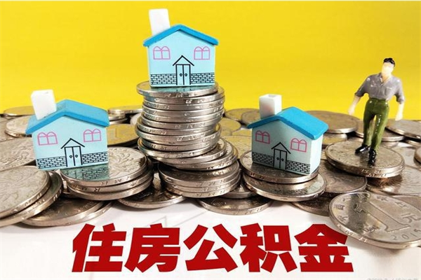 张北离职证明怎么取住房公积金（离职证明拿公积金）