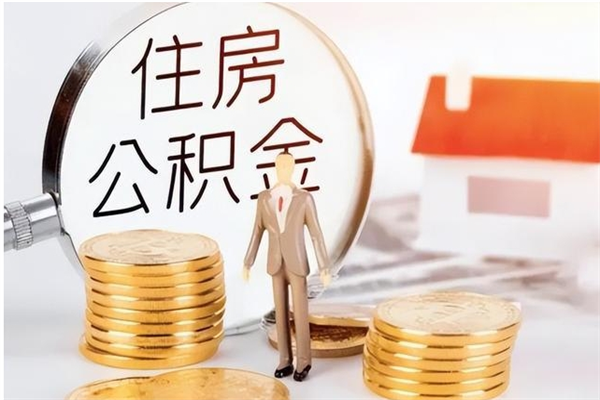 张北负债可以取公积金吗（负债公积金可以贷款买房吗?）