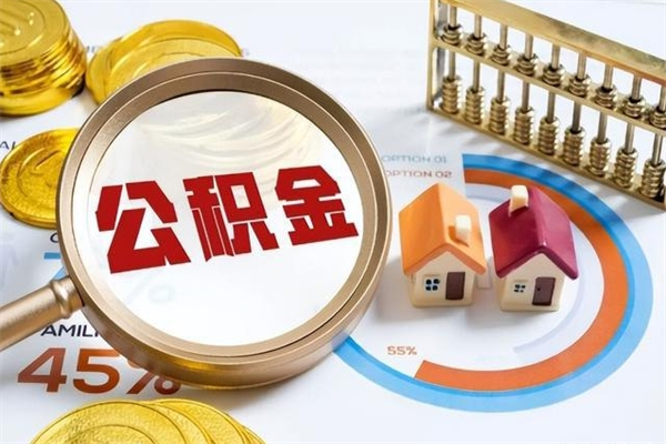 张北住房公积金个人提（2020年个人住房公积金提取条件）