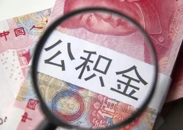 张北公积金每月取2000（公积金提取2000一次到账多少）