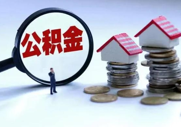 张北离职了怎么取公积金（离职了怎么提取住房公积金的钱）