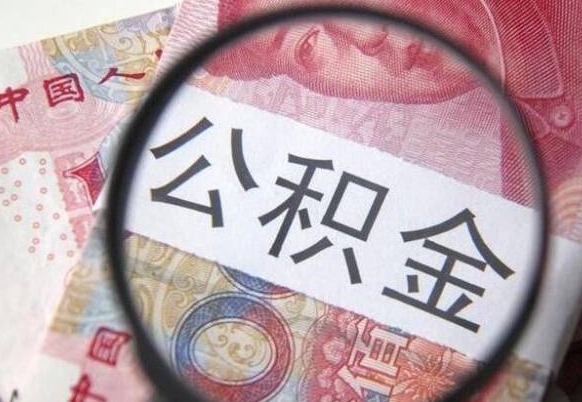 张北公积金封存怎么取（公积金封存怎么办理提取）