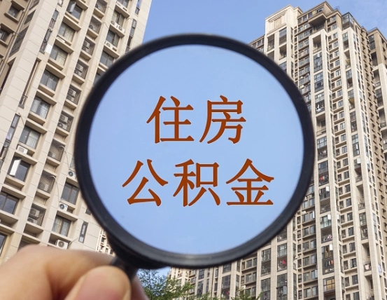 张北代取个人住房公积金（代取公积金怎么取）