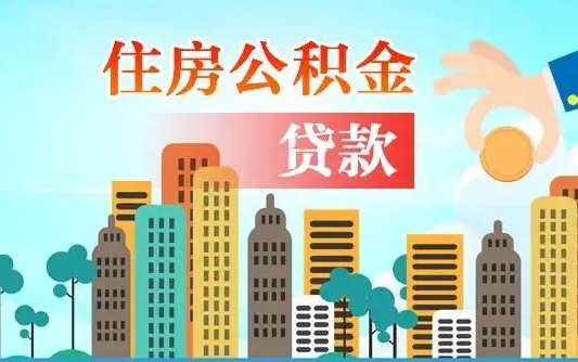 张北离职如何取的公积金（离职怎么提取住房公积金的钱）