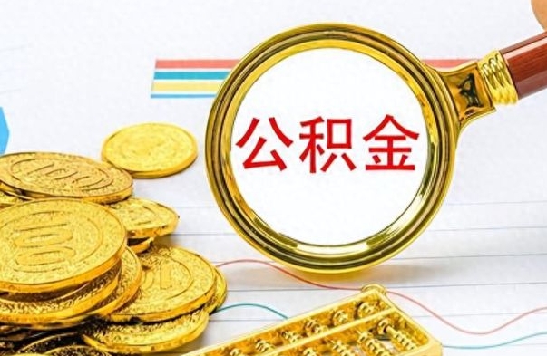 张北公积金怎么取（咋样取公积金）