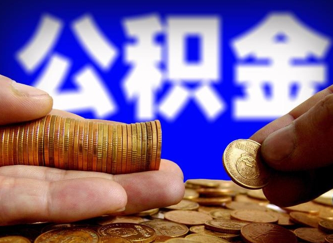 张北离职三个月可以取公积金吗（离职3个月后公积金可以提取吗）